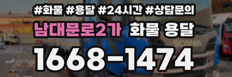 남대문로2가 화물 용달