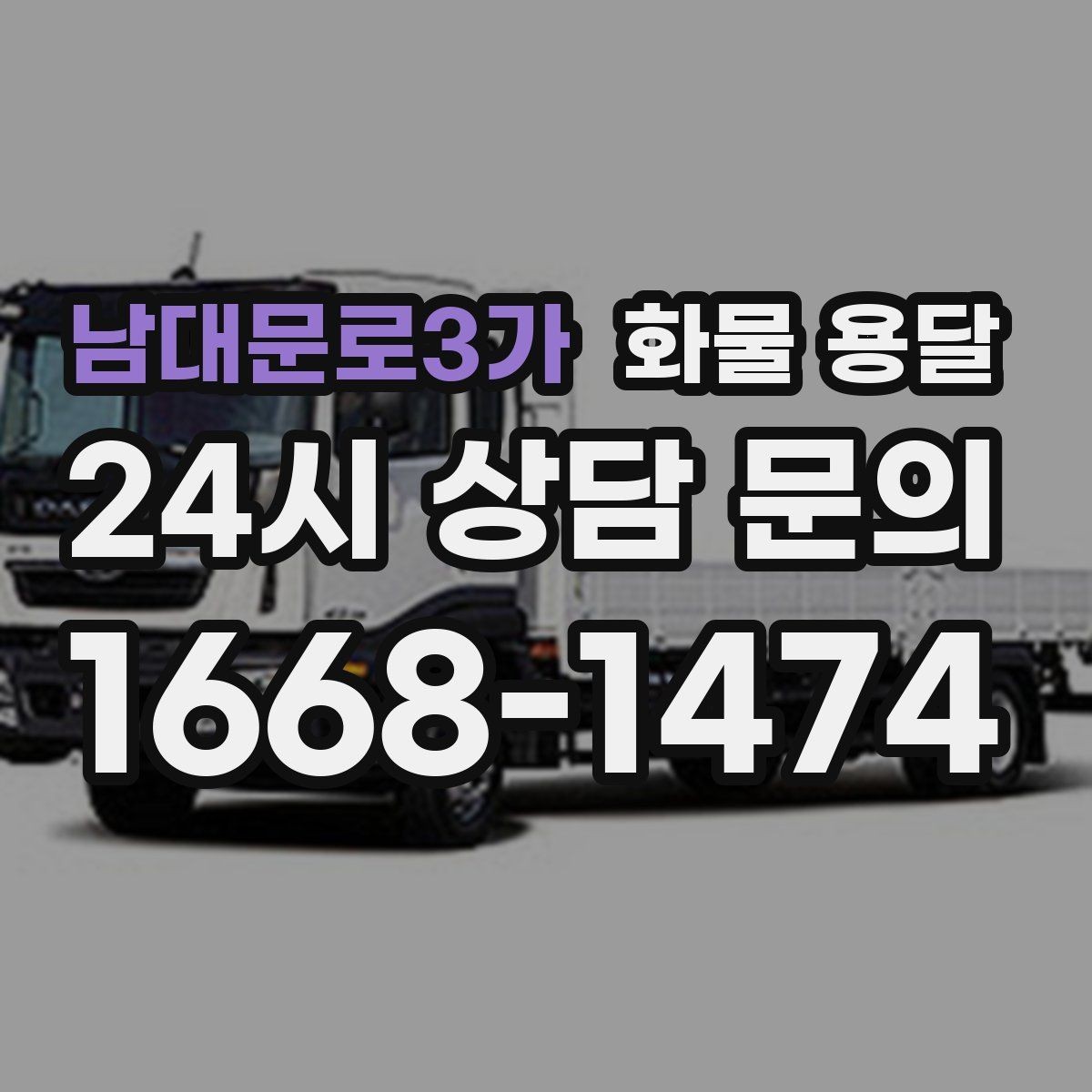 남대문로3가 화물 용달 거리 중량 상하차 조건으로 견적 잡기