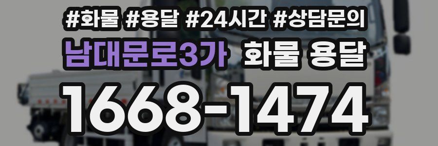 남대문로3가 화물 용달