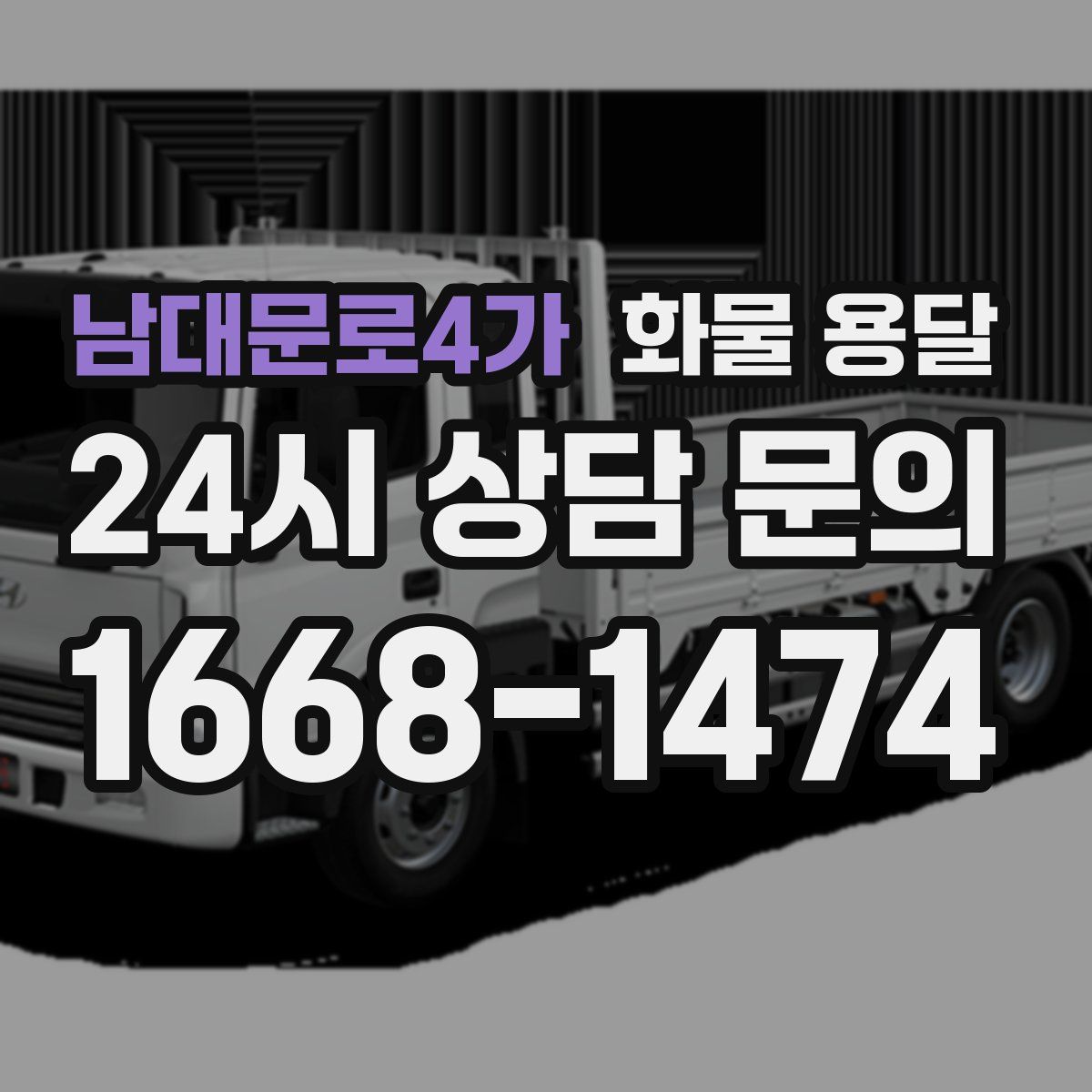 남대문로4가 화물 용달