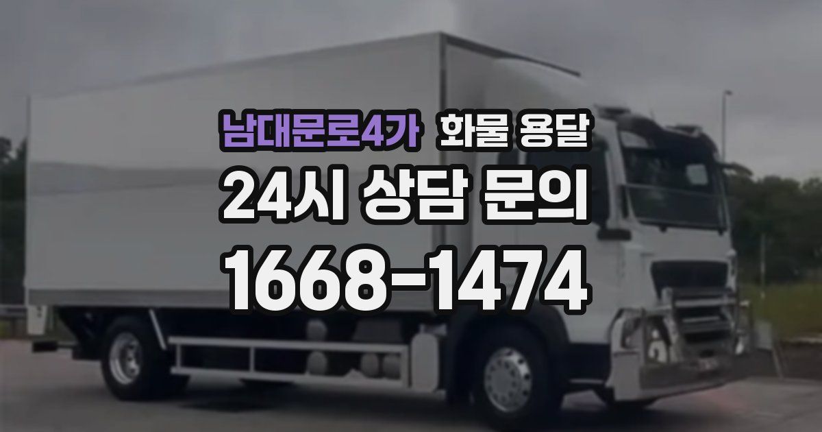 남대문로4가 화물 용달