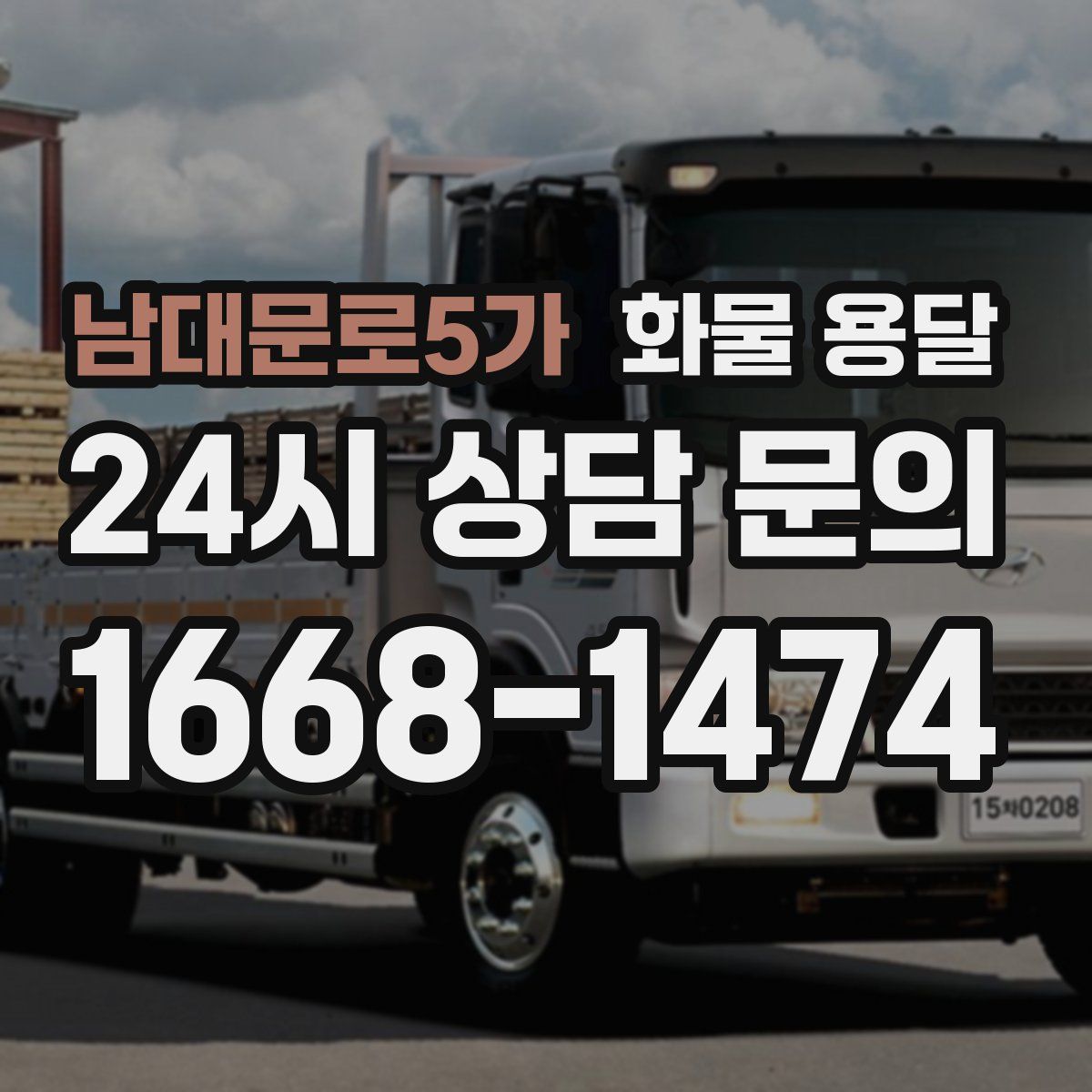 남대문로5가 화물 용달