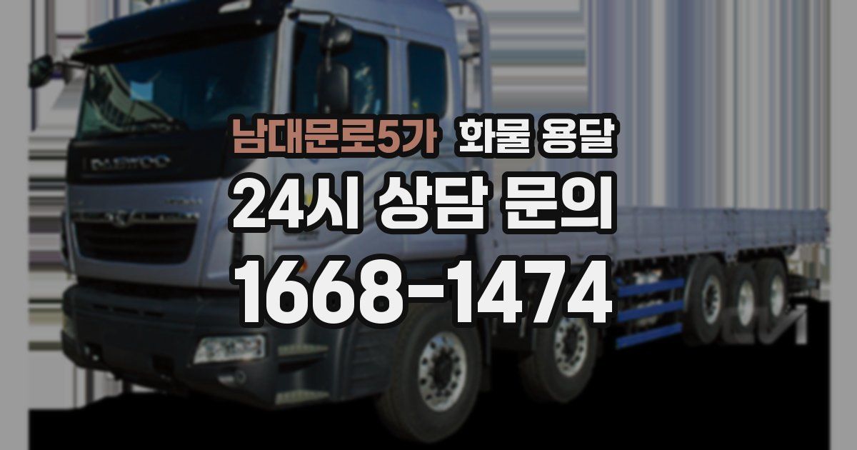 남대문로5가 화물 용달