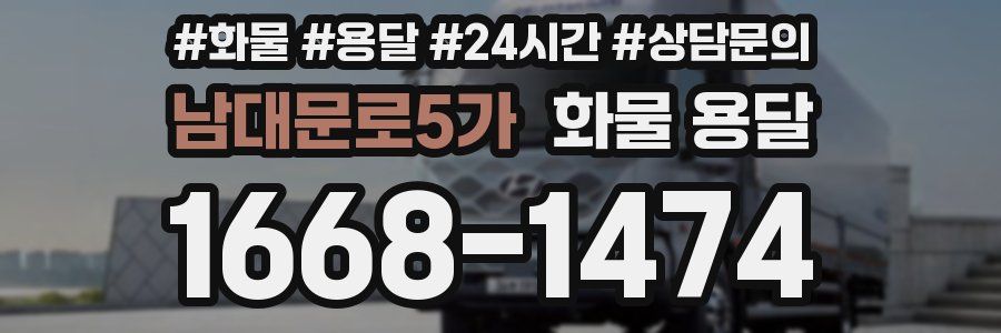 남대문로5가 화물 용달