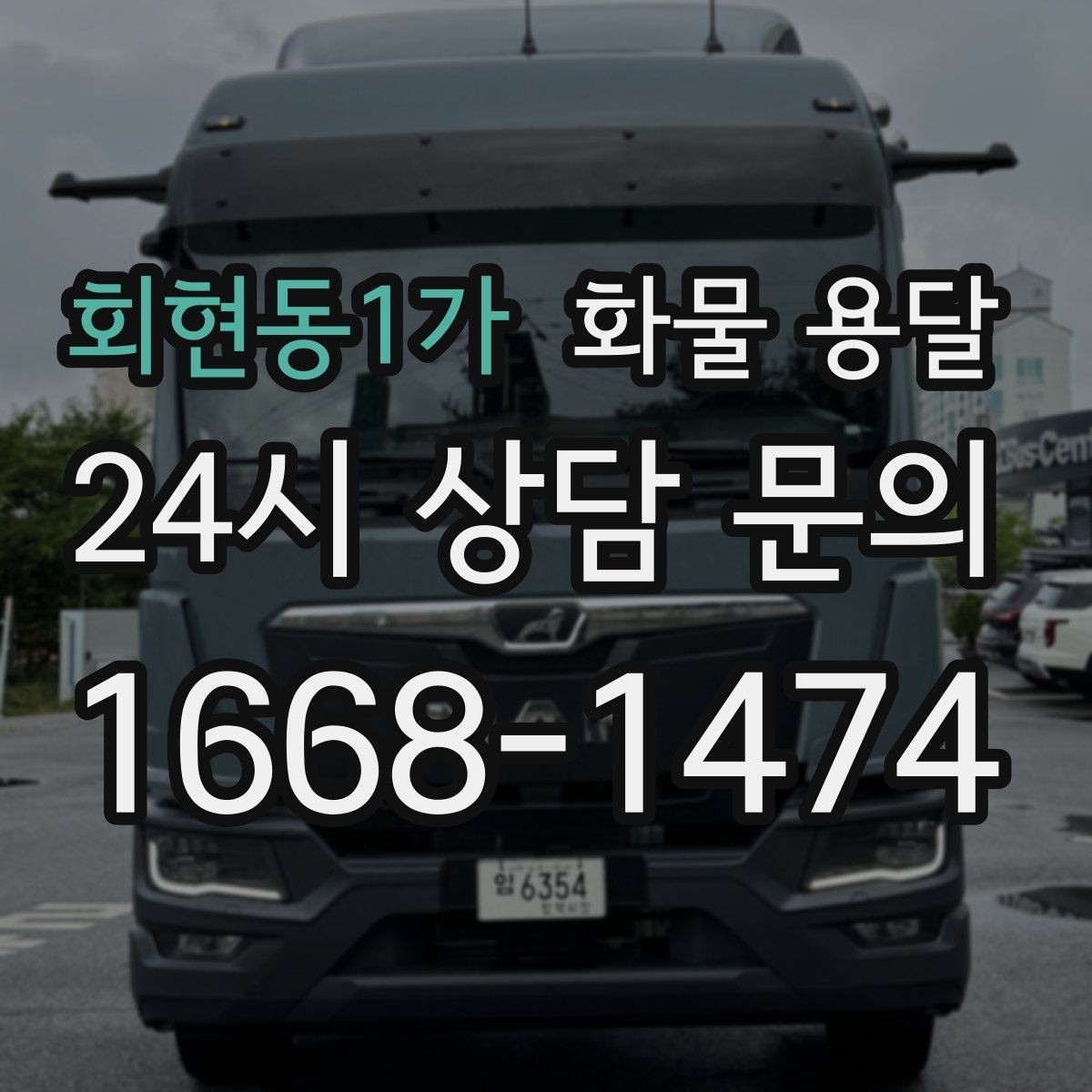 회현동1가 화물 용달 타일 자재 운송 시 깨짐 줄이는 적재법