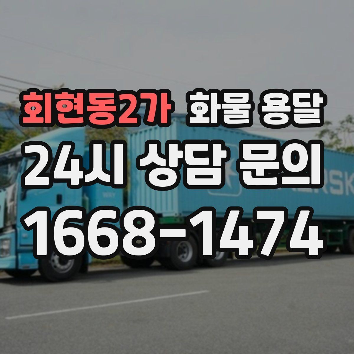 회현동2가 화물 용달 지게차가 없는 곳에서 하차하는 방법