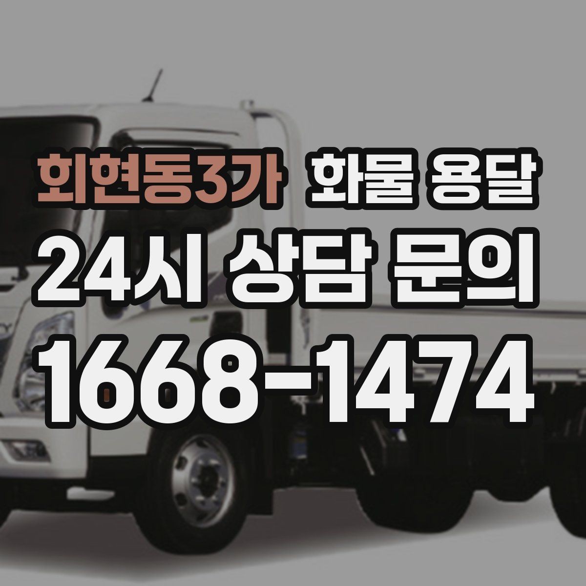회현동3가 화물 용달 목재 합판 운송 시 변형 방지 팁
