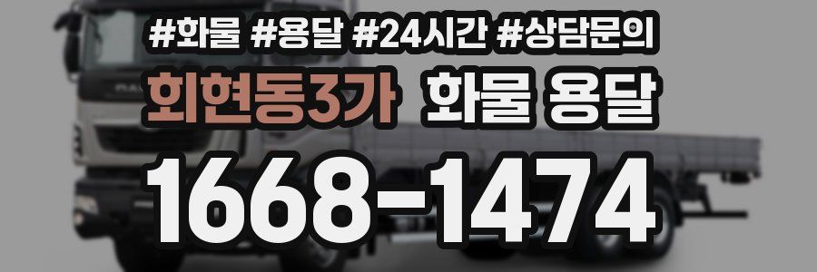 회현동3가 화물 용달