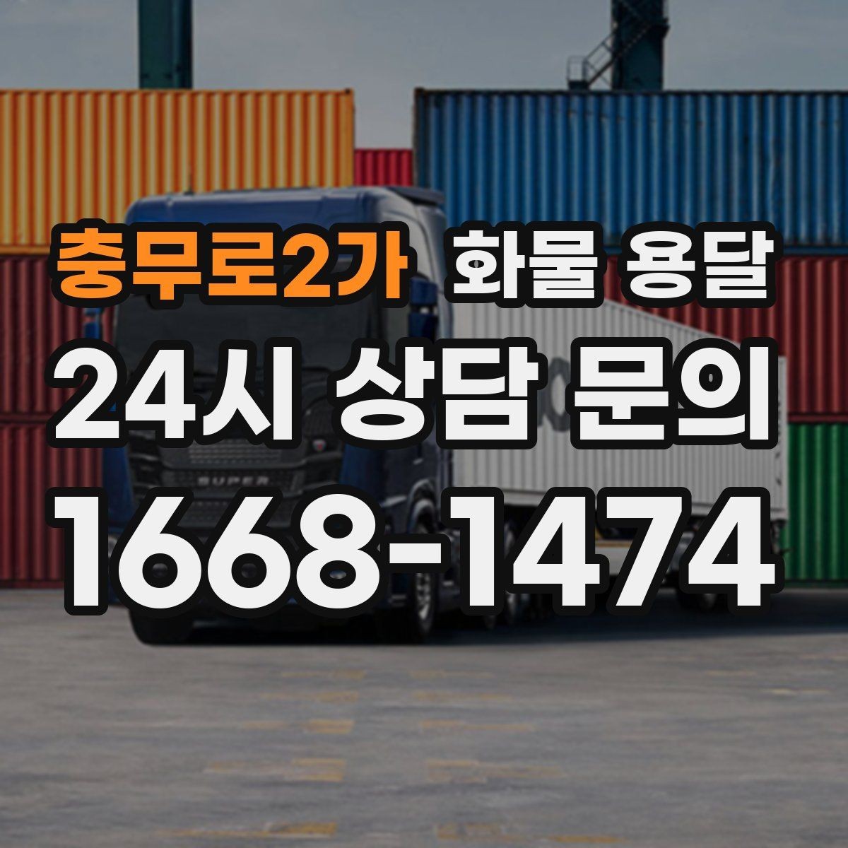 충무로2가 화물 용달 고층 반입이 필요한 화물 용달 팁