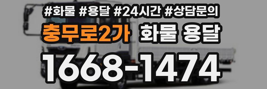충무로2가 화물 용달