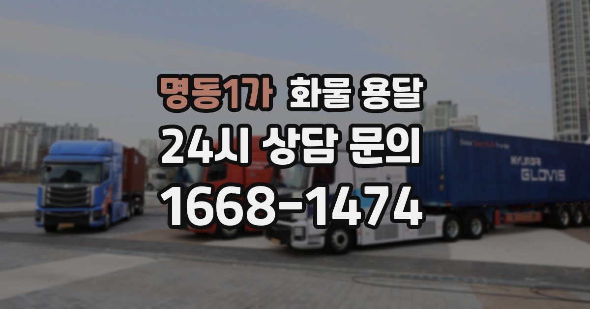 명동1가 화물 용달