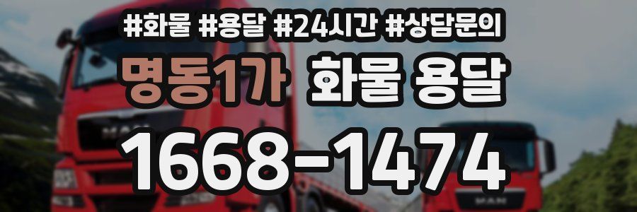 명동1가 화물 용달