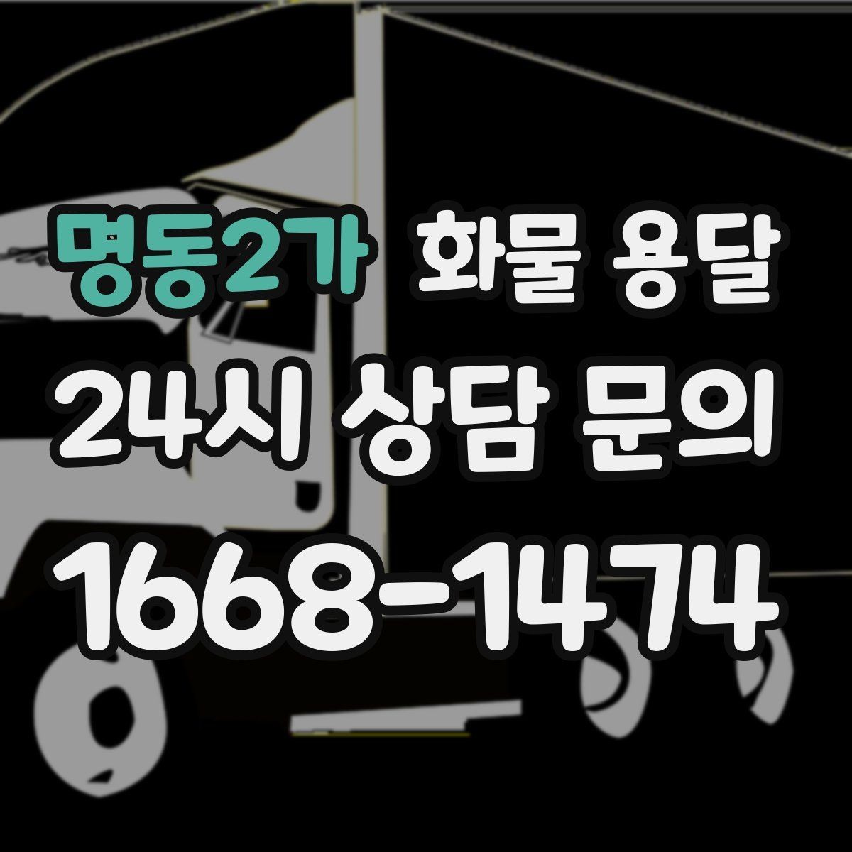명동2가 화물 용달 리프트는 하역이 쉬운 이유