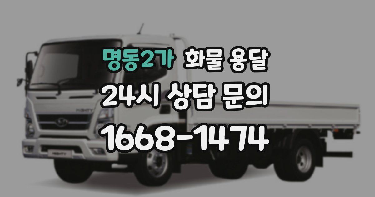 명동2가 화물 용달