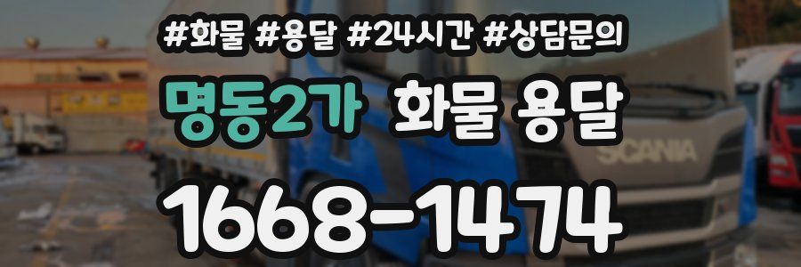 명동2가 화물 용달