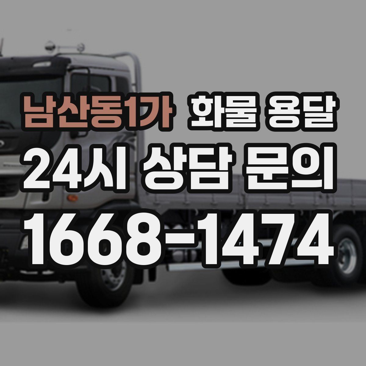 남산동1가 화물 용달 리프트 차량이 필요한 대표 상황