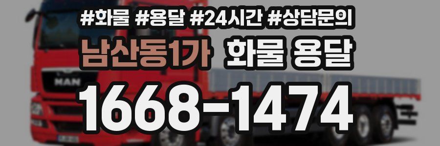남산동1가 화물 용달