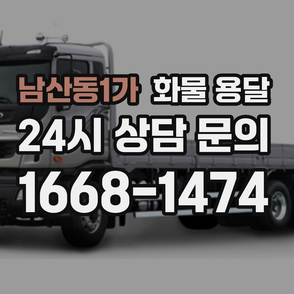 남산동1가 화물 용달