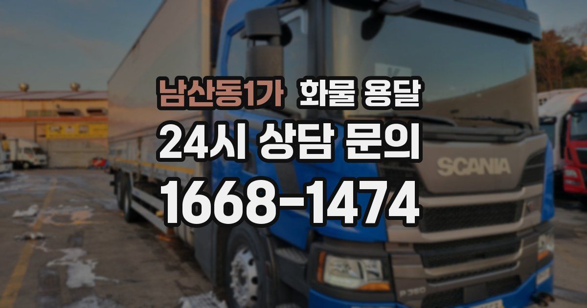 남산동1가 화물 용달