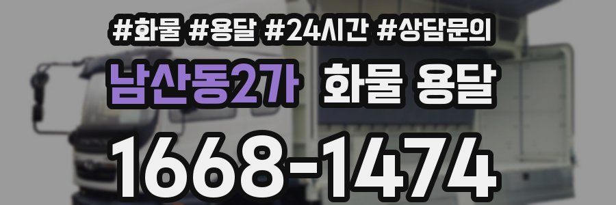 남산동2가 화물 용달