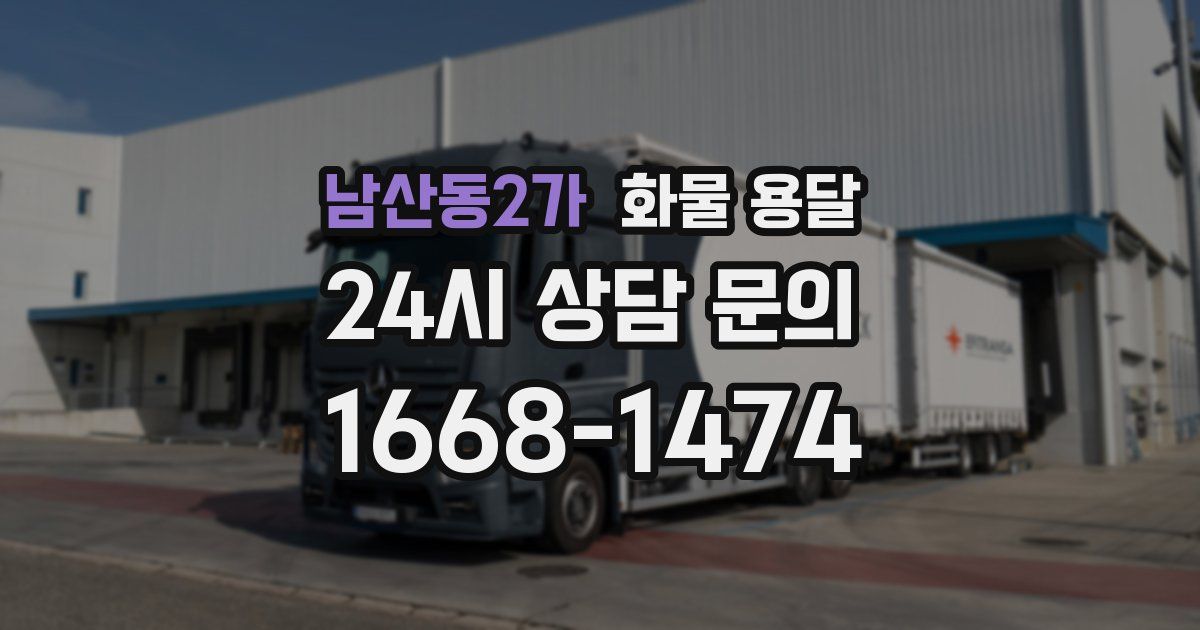 남산동2가 화물 용달