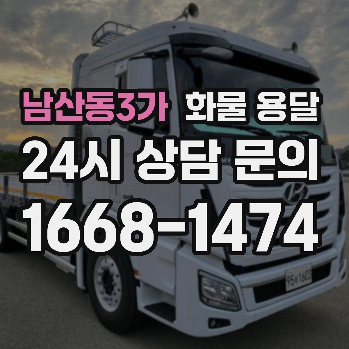 남산동3가 화물 용달 대기료가 발생하는 대표 상황 정리