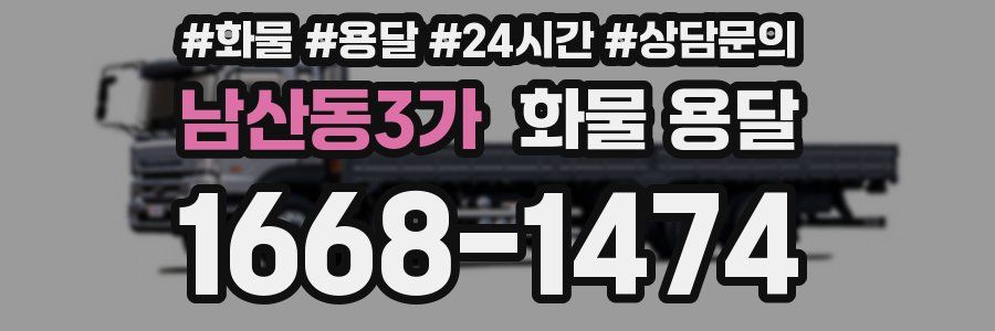 남산동3가 화물 용달