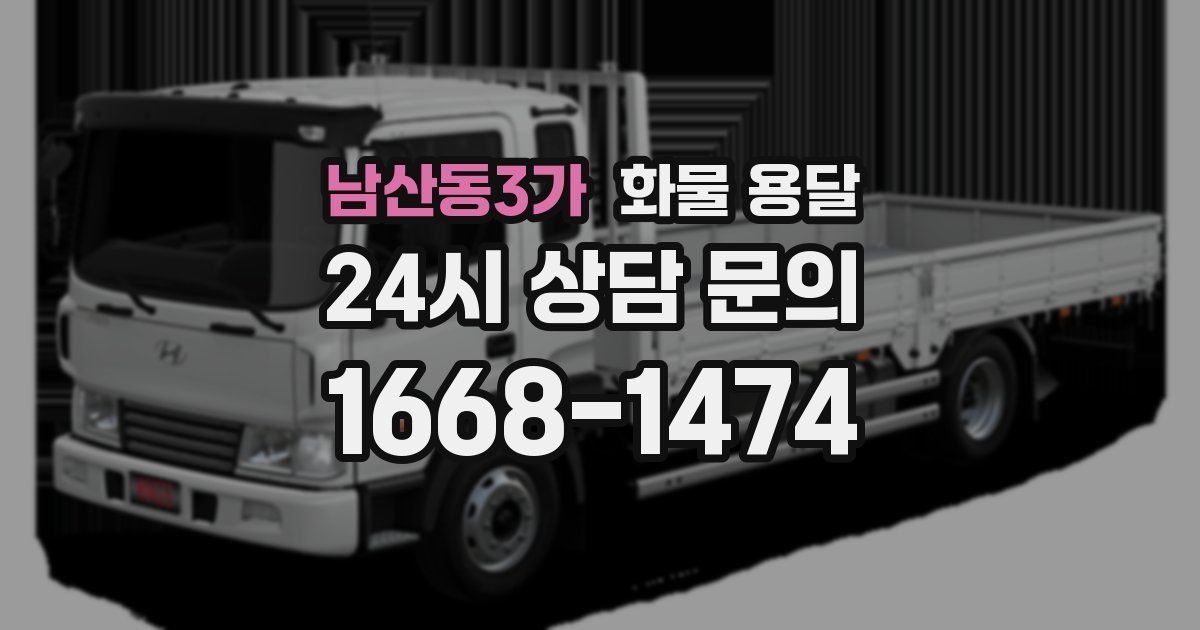 남산동3가 화물 용달