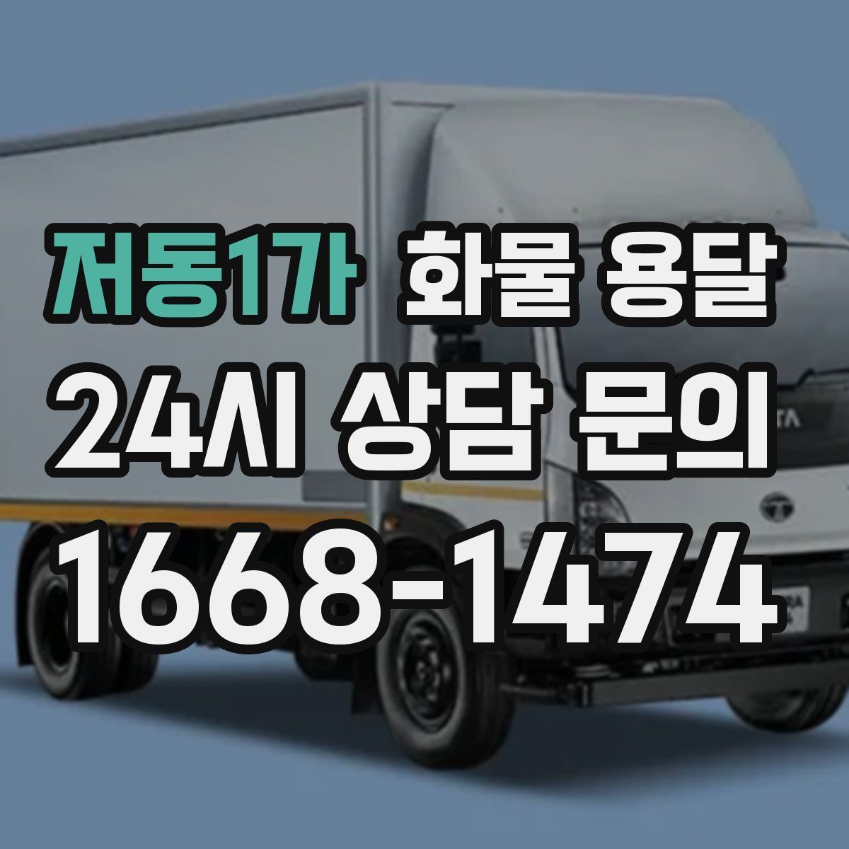 저동1가 화물 용달