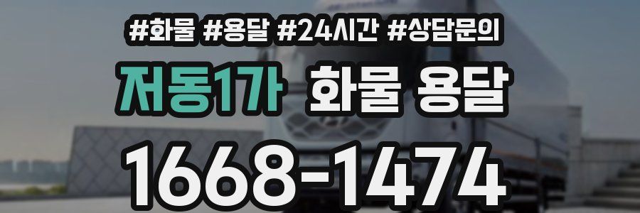 저동1가 화물 용달