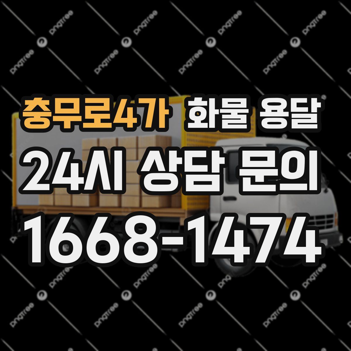 충무로4가 화물 용달