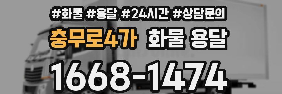 충무로4가 화물 용달