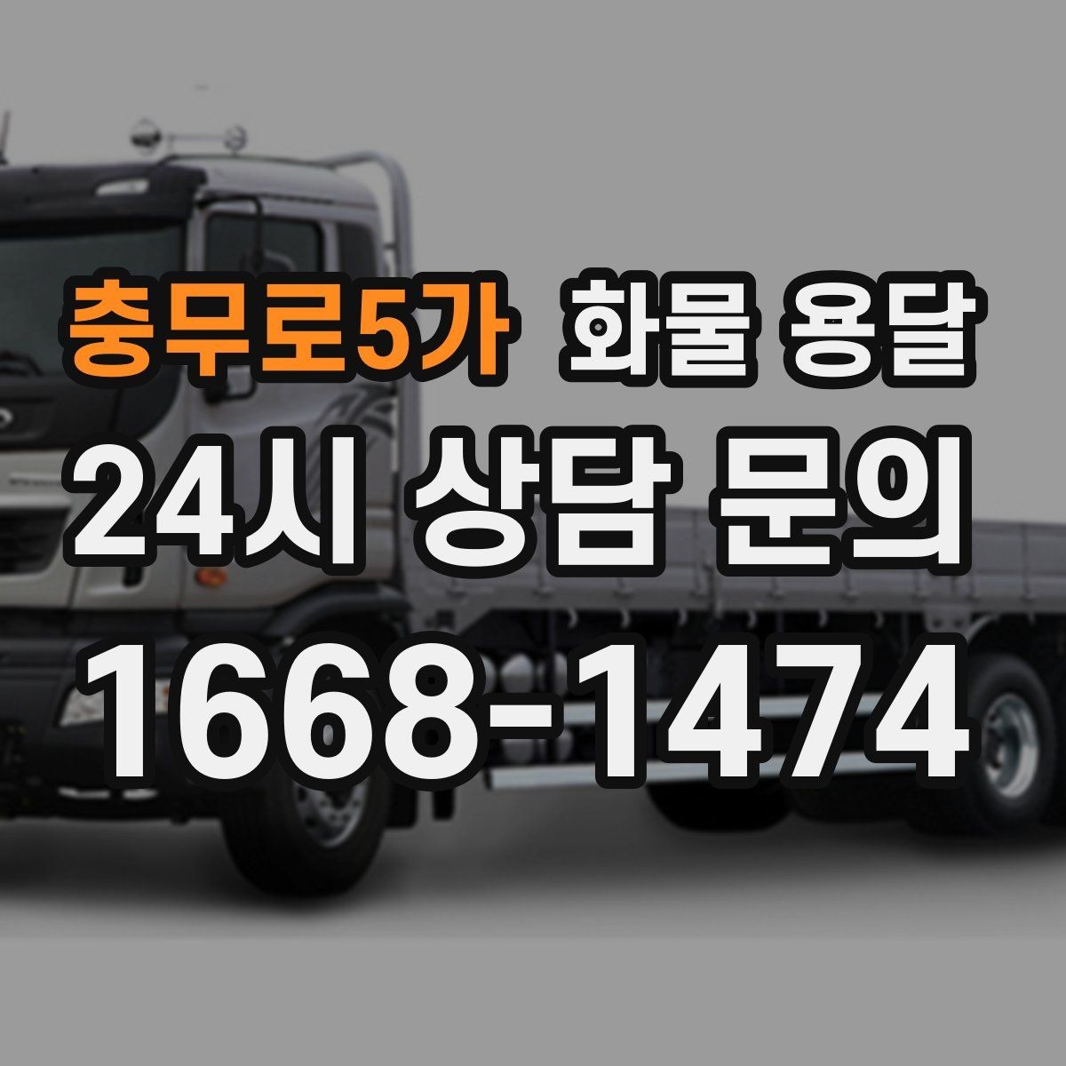 충무로5가 화물 용달 겨울철 결빙 구간 운송 시 주의사항
