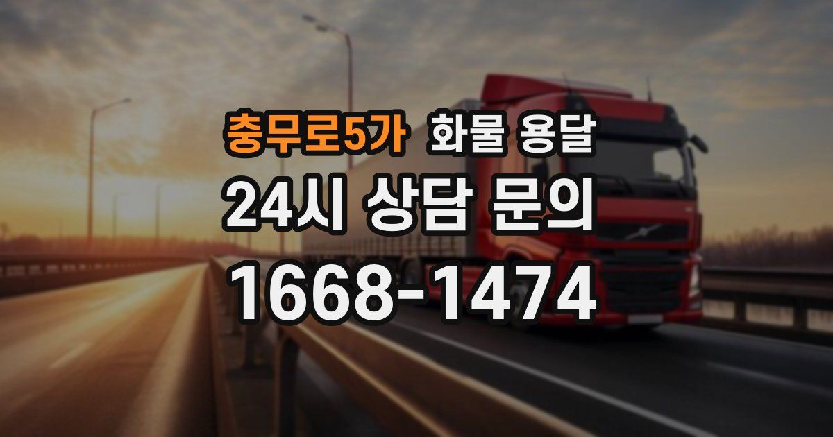 충무로5가 화물 용달