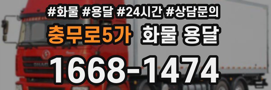 충무로5가 화물 용달