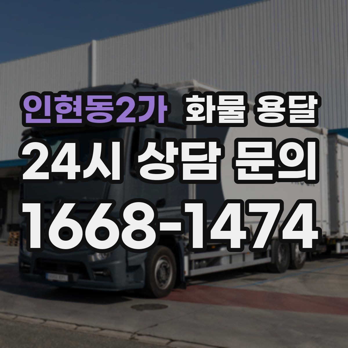 인현동2가 화물 용달 안전하게 보내려면 포장부터 달라져야 합니다