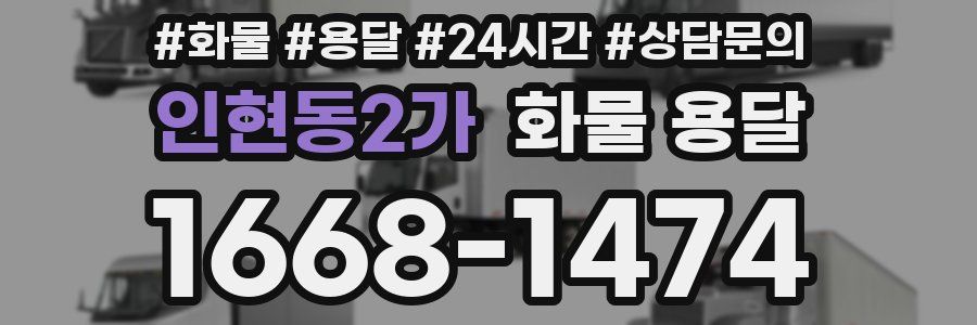 인현동2가 화물 용달