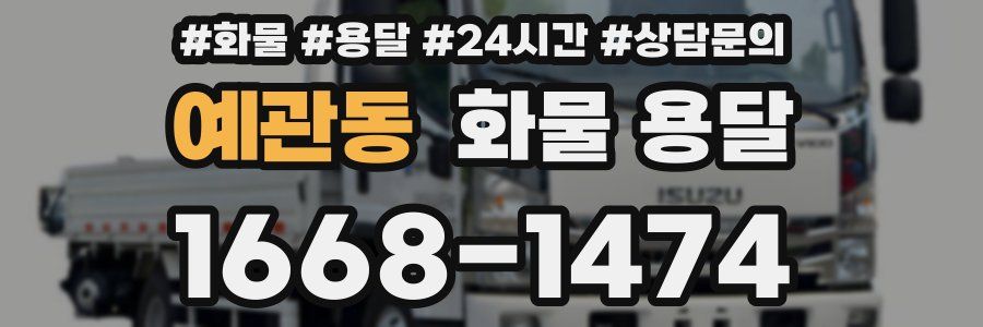 예관동 화물 용달