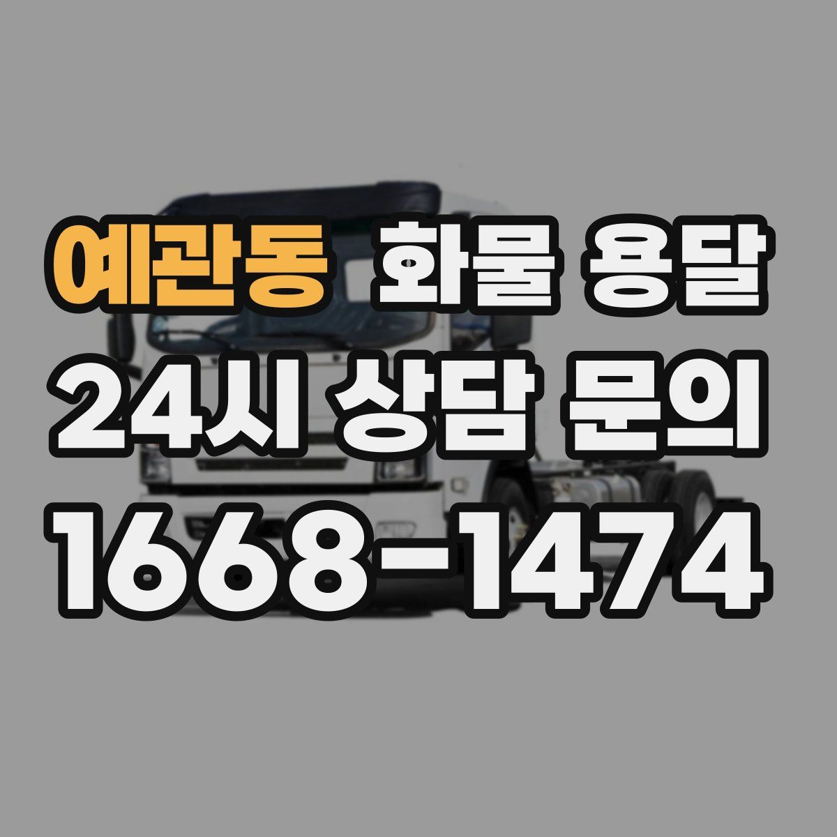 예관동 화물 용달