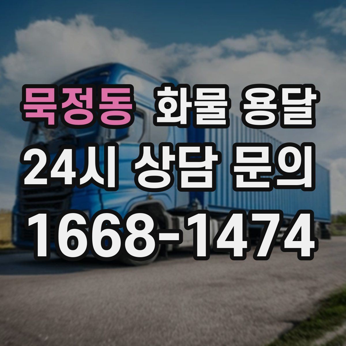 묵정동 화물 용달 합짐으로 비용을 아끼는 대표 패턴