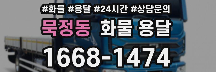 묵정동 화물 용달