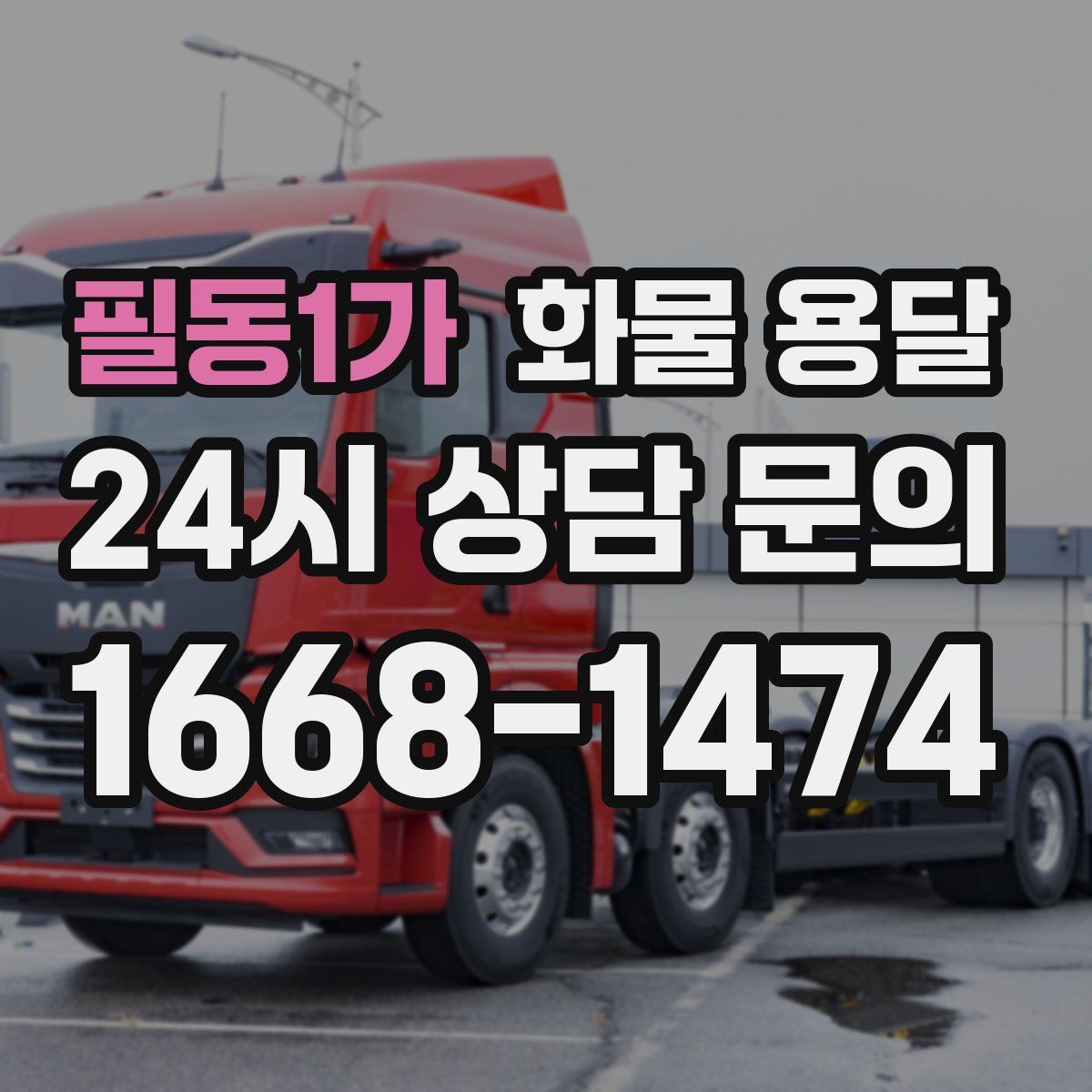 필동1가 화물 용달