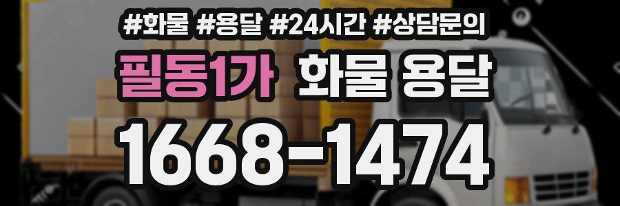 필동1가 화물 용달