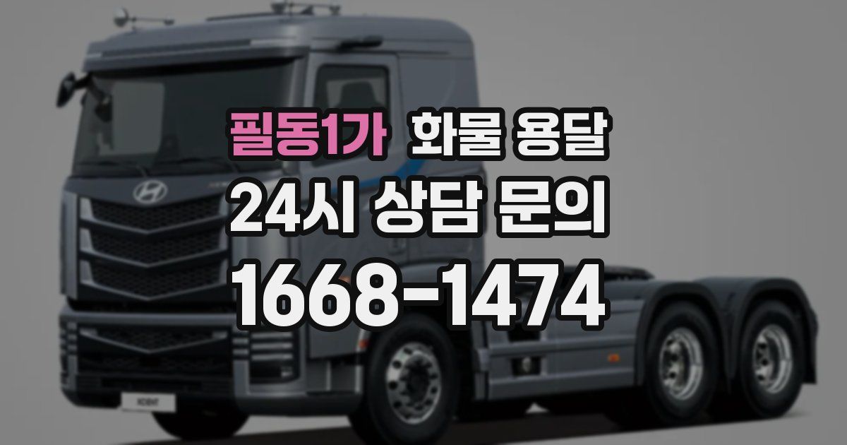필동1가 화물 용달