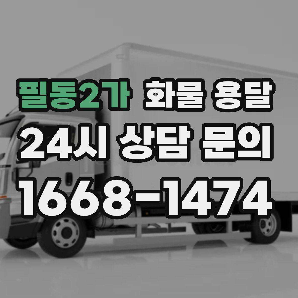 필동2가 화물 용달