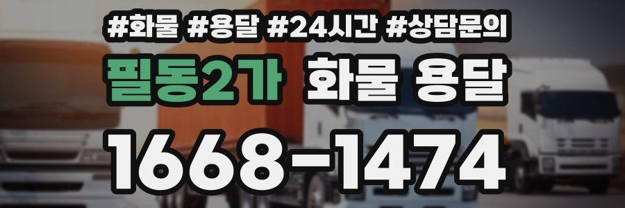 필동2가 화물 용달