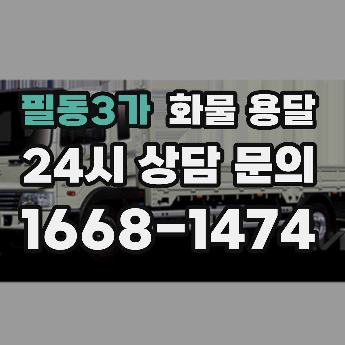 필동3가 화물 용달 초보도 실수 없이 진행하는 준비 절차