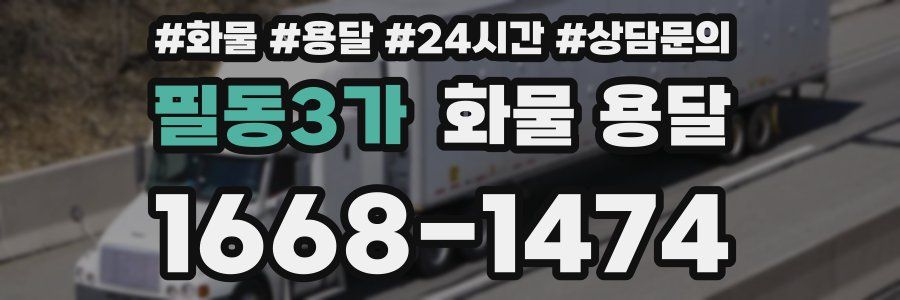 필동3가 화물 용달