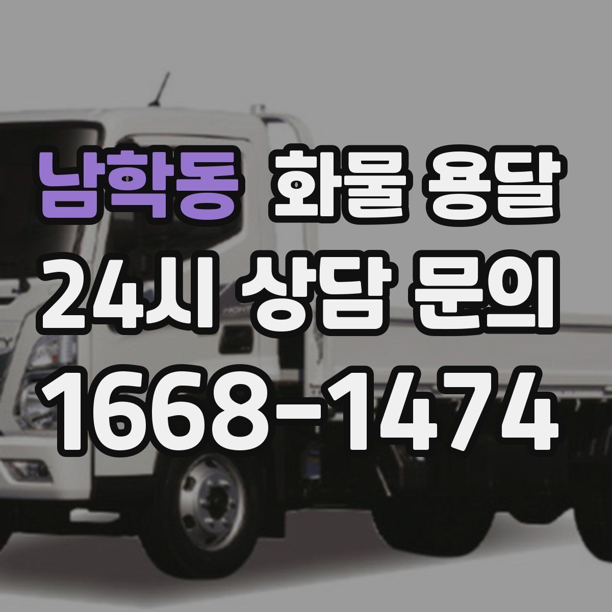 남학동 화물 용달 견적 비교할 때 놓치기 쉬운 항목들