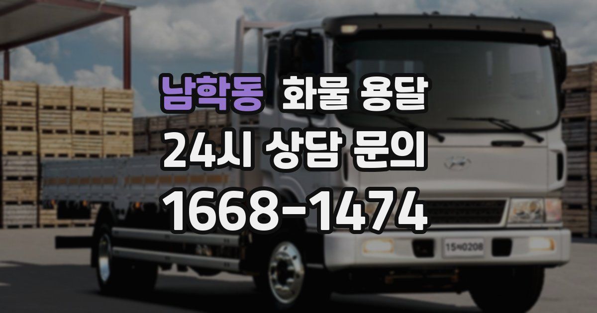 남학동 화물 용달